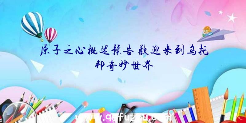 原子之心概述预告